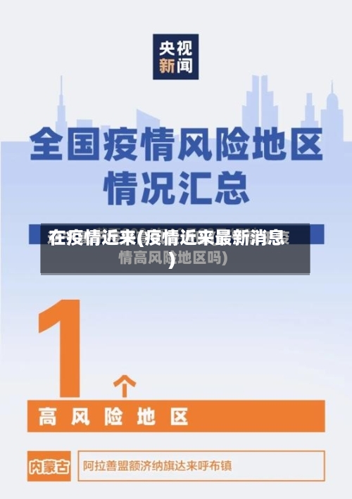 在疫情近来(疫情近来最新消息)