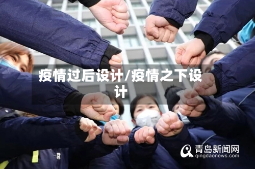疫情过后设计/疫情之下设计