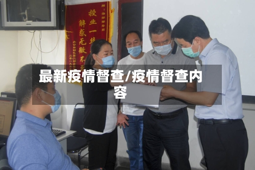 最新疫情督查/疫情督查内容