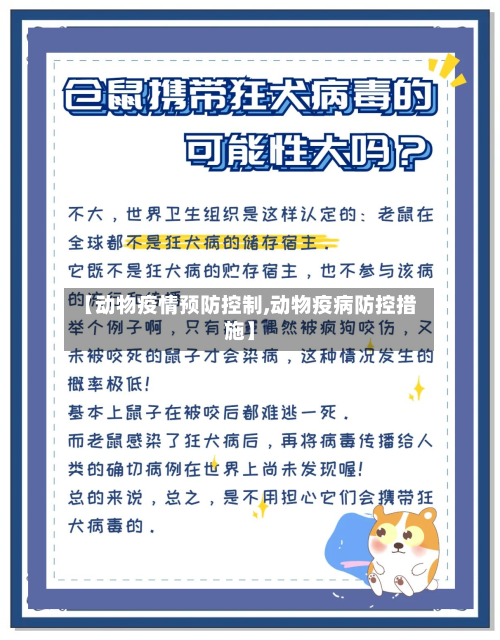 【动物疫情预防控制,动物疫病防控措施】