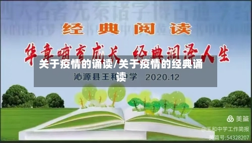 关于疫情的诵读/关于疫情的经典诵读