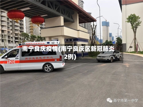 南宁良庆疫情(南宁良庆区新冠肺炎2例)