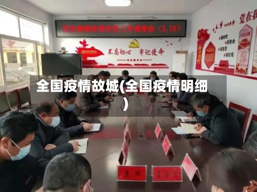 全国疫情故城(全国疫情明细)