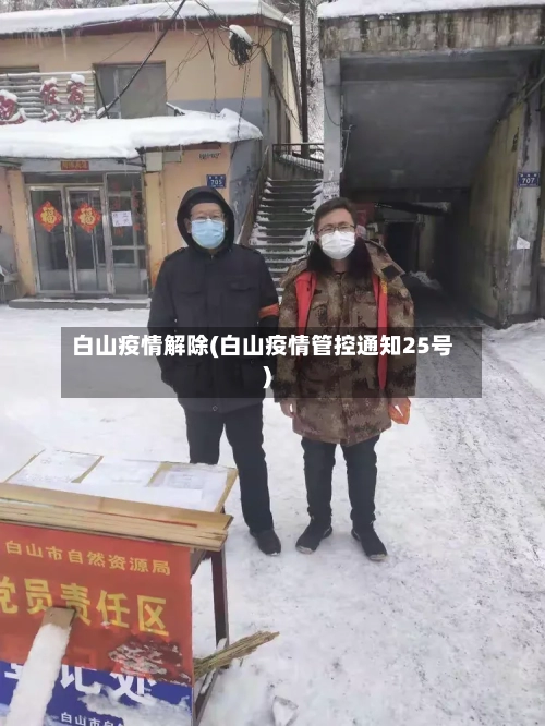 白山疫情解除(白山疫情管控通知25号)