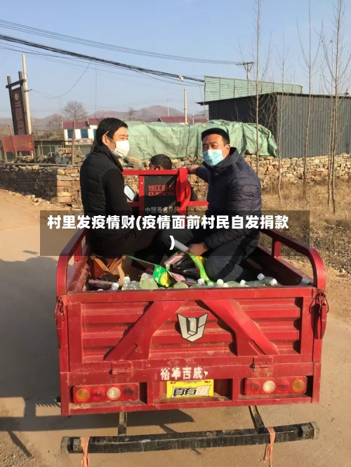 村里发疫情财(疫情面前村民自发捐款)