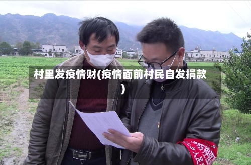 村里发疫情财(疫情面前村民自发捐款)-第2张图片