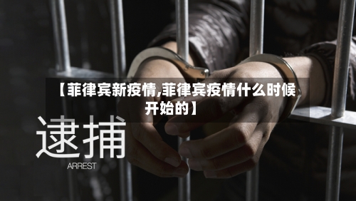【菲律宾新疫情,菲律宾疫情什么时候开始的】