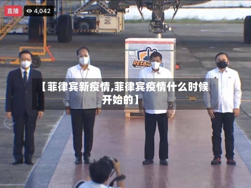 【菲律宾新疫情,菲律宾疫情什么时候开始的】-第3张图片
