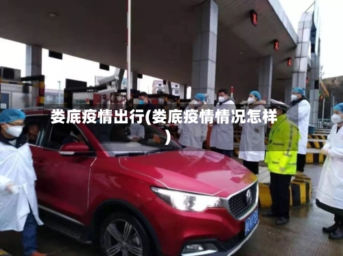 娄底疫情出行(娄底疫情情况怎样)-第2张图片