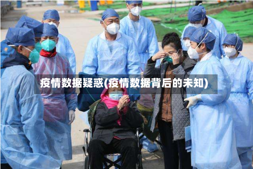 疫情数据疑惑(疫情数据背后的未知)