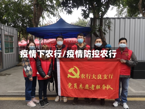 疫情下农行/疫情防控农行