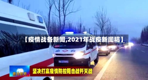 【疫情战备新闻,2021年战疫新闻稿】-第2张图片
