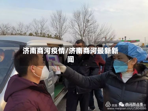 济南商河疫情/济南商河最新新闻-第2张图片