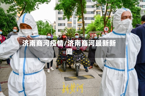 济南商河疫情/济南商河最新新闻