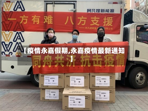 【疫情永嘉假期,永嘉疫情最新通知】