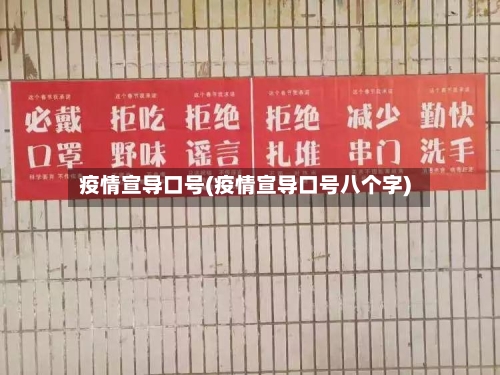 疫情宣导口号(疫情宣导口号八个字)