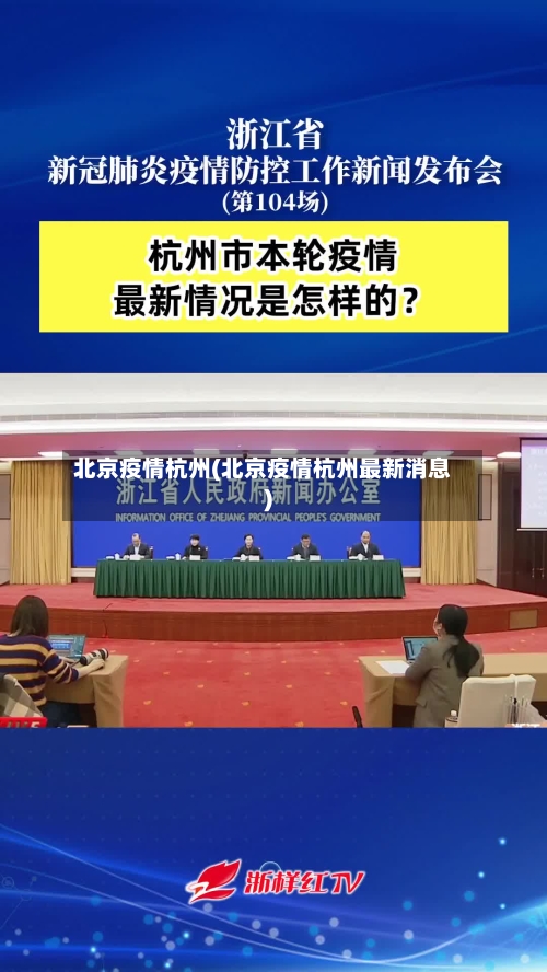 北京疫情杭州(北京疫情杭州最新消息)