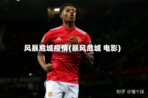风暴危城疫情(暴风危城 电影)