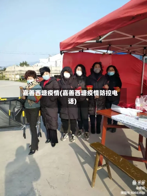 嘉善西塘疫情(嘉善西塘疫情防控电话)