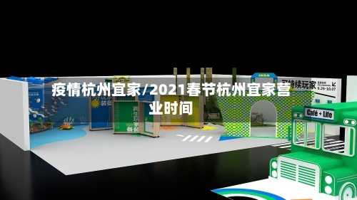 疫情杭州宜家/2021春节杭州宜家营业时间-第2张图片