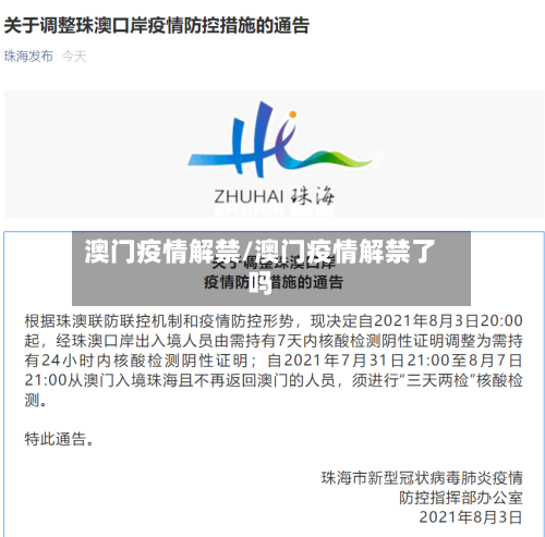 澳门疫情解禁/澳门疫情解禁了吗