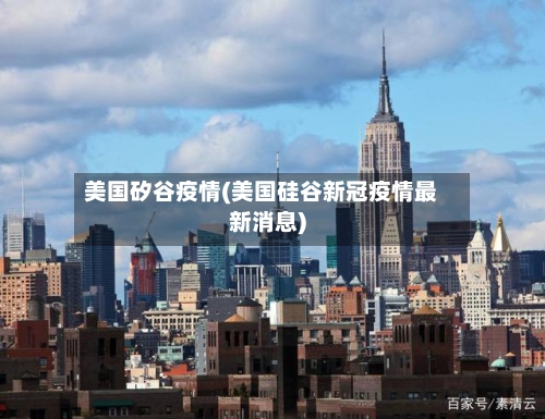 美国矽谷疫情(美国硅谷新冠疫情最新消息)