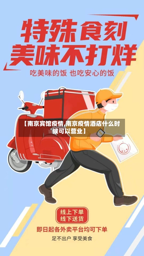 【南京宾馆疫情,南京疫情酒店什么时候可以营业】