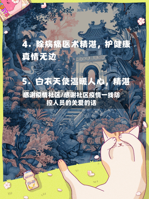 感谢疫情社区/感谢社区疫情一线防控人员的关爱的话