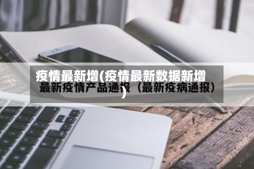 疫情最新增(疫情最新数据新增)-第2张图片