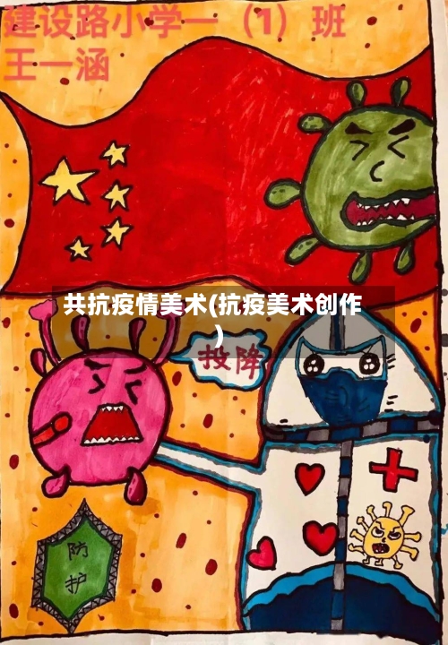共抗疫情美术(抗疫美术创作)-第2张图片