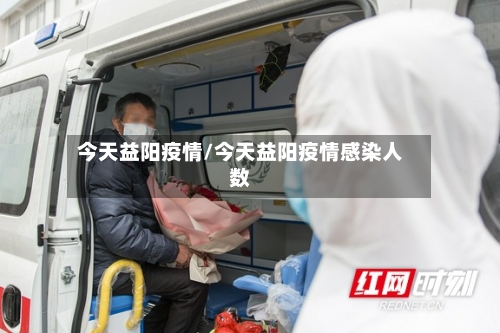 今天益阳疫情/今天益阳疫情感染人数