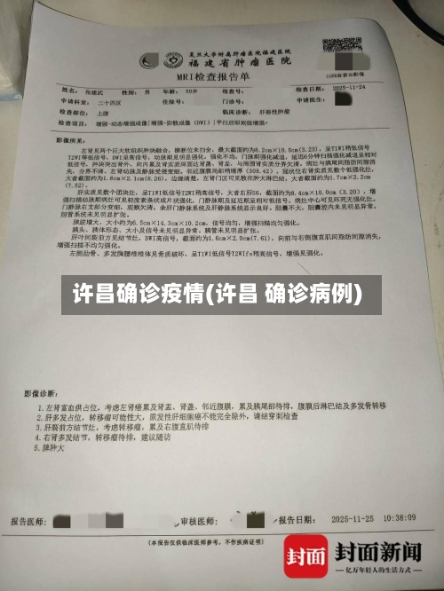 许昌确诊疫情(许昌 确诊病例)