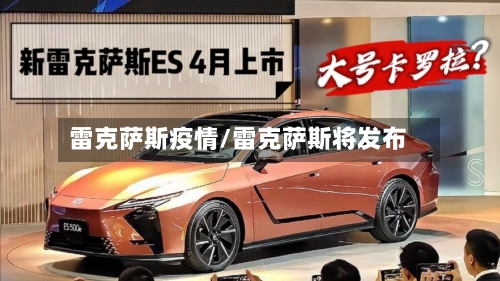 雷克萨斯疫情/雷克萨斯将发布