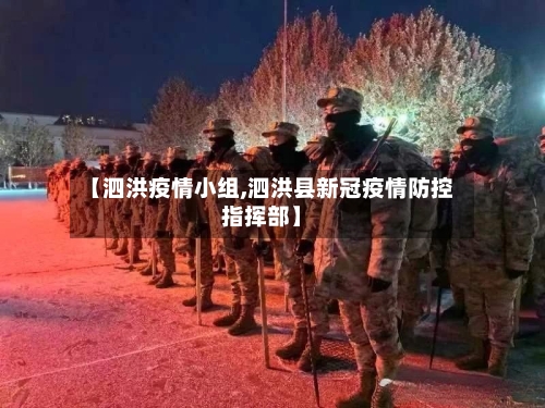 【泗洪疫情小组,泗洪县新冠疫情防控指挥部】