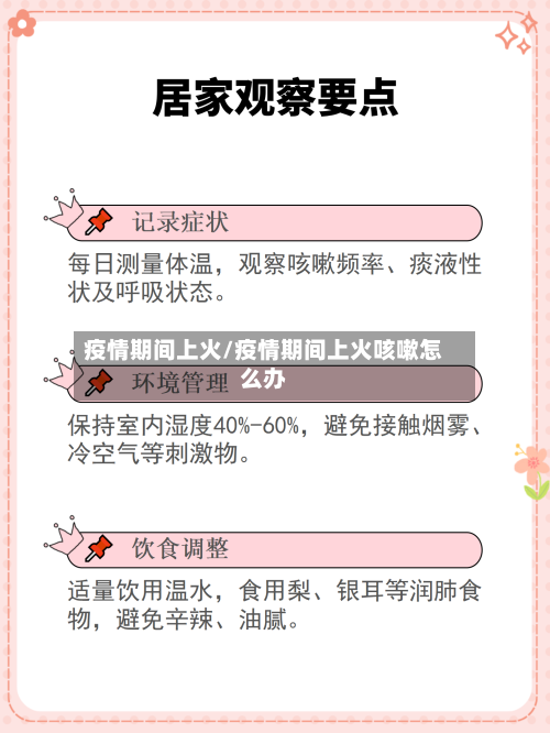 疫情期间上火/疫情期间上火咳嗽怎么办