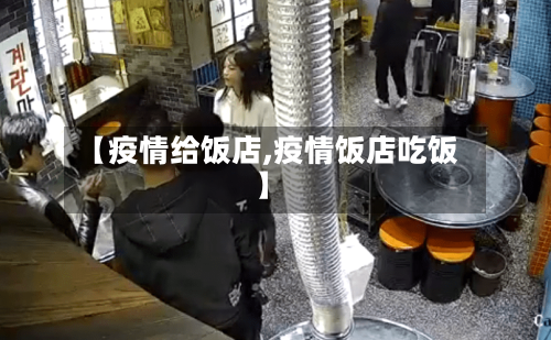 【疫情给饭店,疫情饭店吃饭】-第2张图片