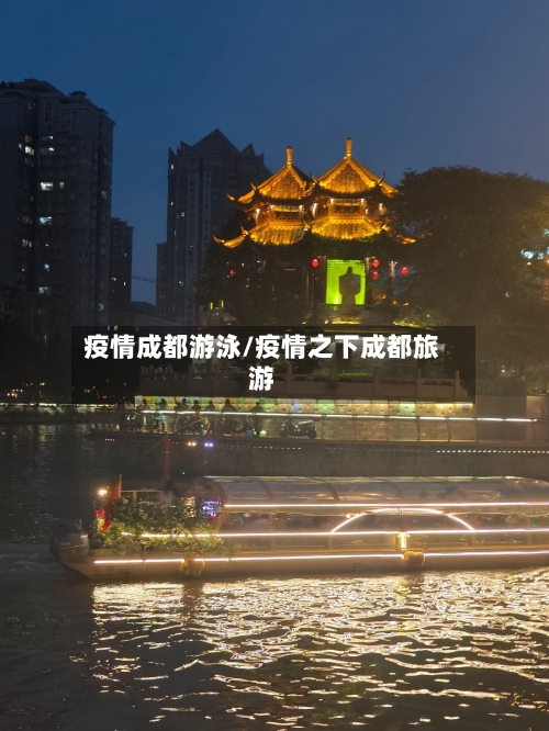 疫情成都游泳/疫情之下成都旅游-第2张图片