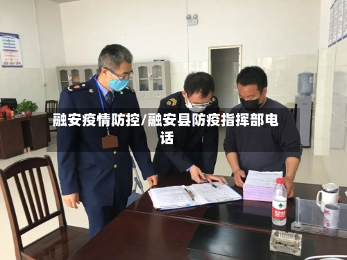 融安疫情防控/融安县防疫指挥部电话-第3张图片