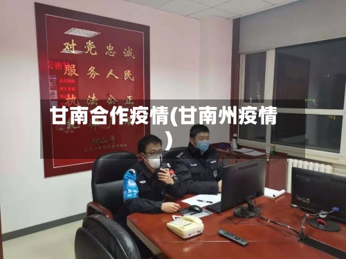 甘南合作疫情(甘南州疫情)
