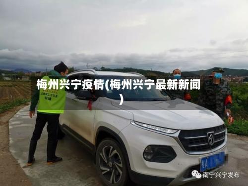 梅州兴宁疫情(梅州兴宁最新新闻)