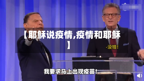 【耶稣说疫情,疫情和耶稣】