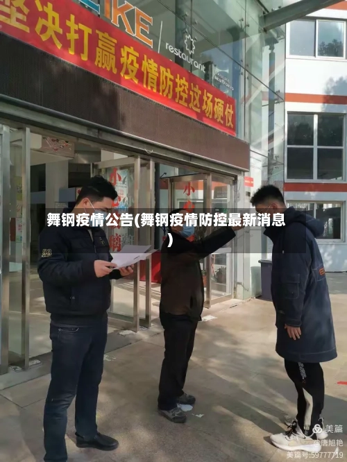 舞钢疫情公告(舞钢疫情防控最新消息)