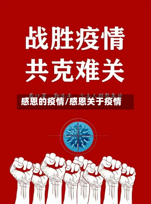 感恩的疫情/感恩关于疫情-第2张图片