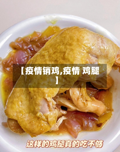 【疫情销鸡,疫情 鸡腿】
