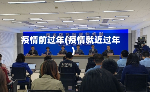 疫情前过年(疫情就近过年)-第3张图片
