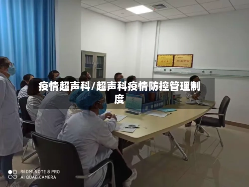 疫情超声科/超声科疫情防控管理制度