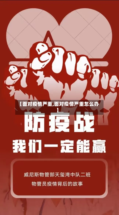 【面对疫情严重,面对疫情严重怎么办】