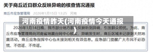 河南疫情昨天(河南疫情今天通报)