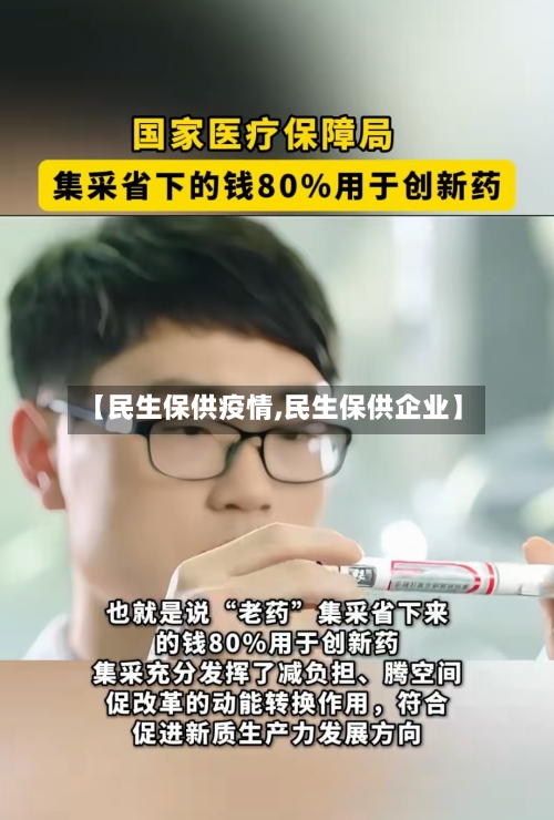 【民生保供疫情,民生保供企业】-第2张图片