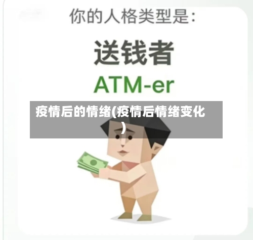疫情后的情绪(疫情后情绪变化)-第2张图片